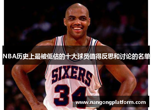 NBA历史上最被低估的十大球员值得反思和讨论的名单