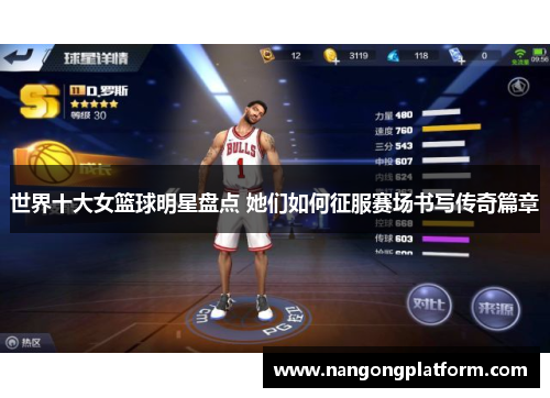世界十大女篮球明星盘点 她们如何征服赛场书写传奇篇章