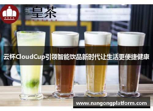 云杯CloudCup引领智能饮品新时代让生活更便捷健康