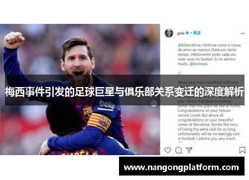 梅西事件引发的足球巨星与俱乐部关系变迁的深度解析