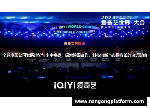 全球电影公司发展趋势与未来挑战：探索跨国合作、科技创新与市场变革的深远影响
