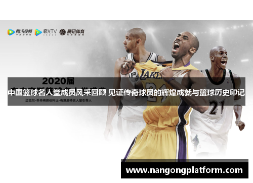 中国篮球名人堂成员风采回顾 见证传奇球员的辉煌成就与篮球历史印记