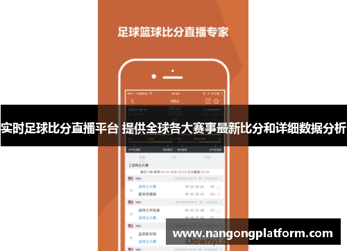 实时足球比分直播平台 提供全球各大赛事最新比分和详细数据分析