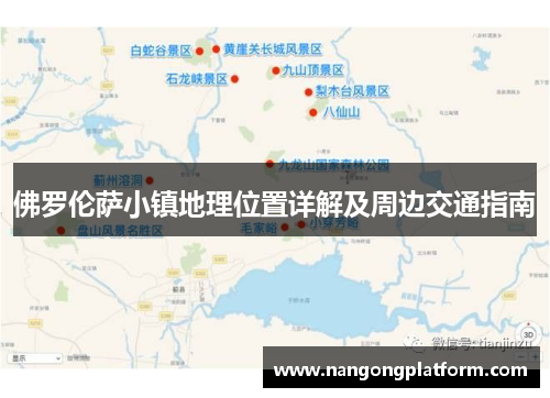佛罗伦萨小镇地理位置详解及周边交通指南
