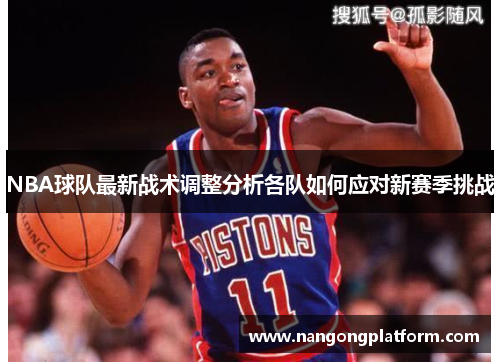 NBA球队最新战术调整分析各队如何应对新赛季挑战