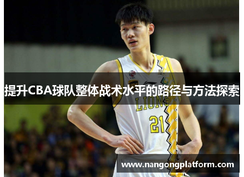 提升CBA球队整体战术水平的路径与方法探索