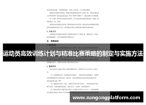 运动员高效训练计划与精准比赛策略的制定与实施方法