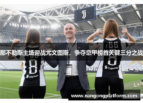 那不勒斯主场迎战尤文图斯，争夺意甲榜首关键三分之战