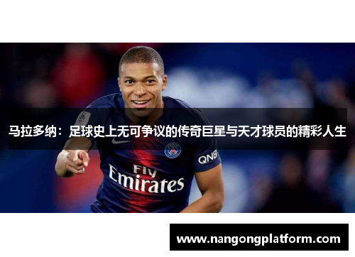 马拉多纳：足球史上无可争议的传奇巨星与天才球员的精彩人生