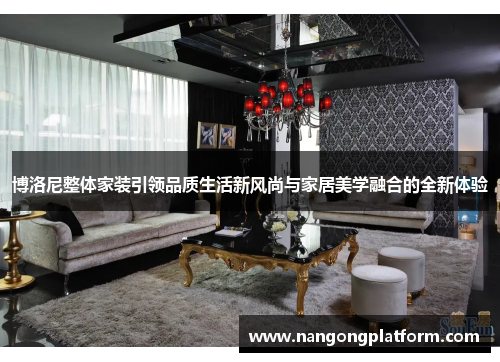 博洛尼整体家装引领品质生活新风尚与家居美学融合的全新体验