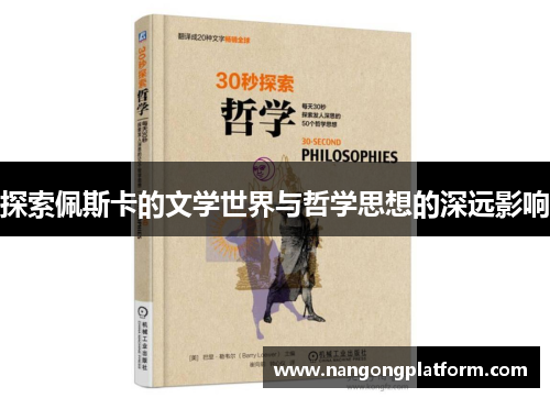 探索佩斯卡的文学世界与哲学思想的深远影响