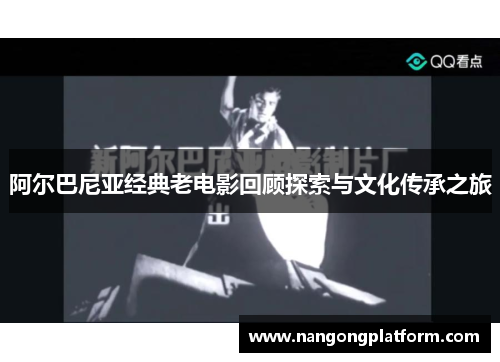 阿尔巴尼亚经典老电影回顾探索与文化传承之旅