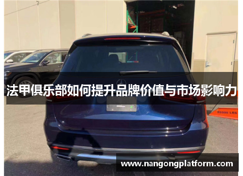 法甲俱乐部如何提升品牌价值与市场影响力