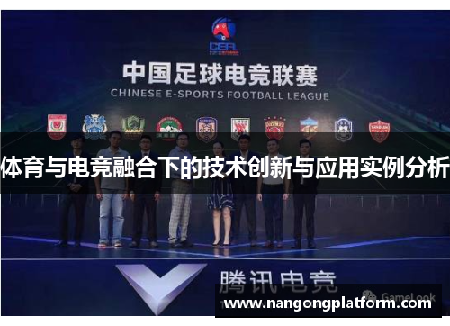 体育与电竞融合下的技术创新与应用实例分析