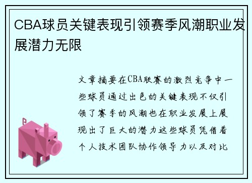 CBA球员关键表现引领赛季风潮职业发展潜力无限