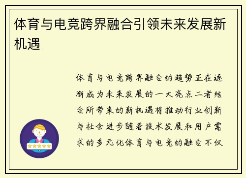 体育与电竞跨界融合引领未来发展新机遇