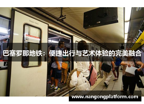 巴塞罗那地铁：便捷出行与艺术体验的完美融合
