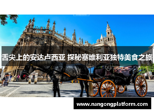 舌尖上的安达卢西亚 探秘塞维利亚独特美食之旅