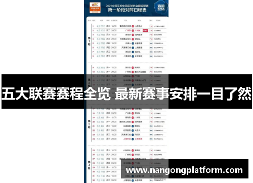 五大联赛赛程全览 最新赛事安排一目了然