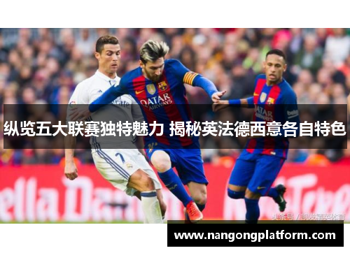 纵览五大联赛独特魅力 揭秘英法德西意各自特色