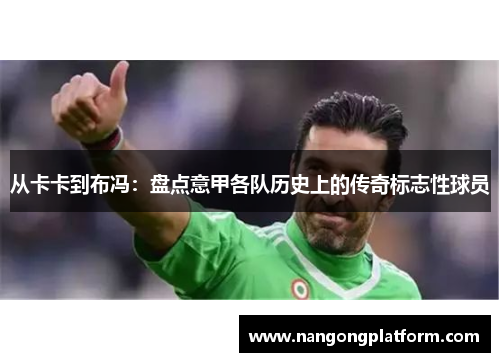 从卡卡到布冯：盘点意甲各队历史上的传奇标志性球员