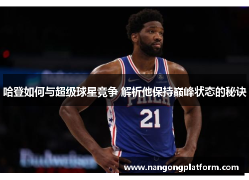 哈登如何与超级球星竞争 解析他保持巅峰状态的秘诀