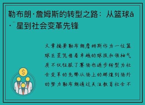 勒布朗·詹姆斯的转型之路：从篮球巨星到社会变革先锋