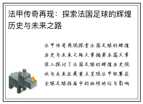 法甲传奇再现：探索法国足球的辉煌历史与未来之路