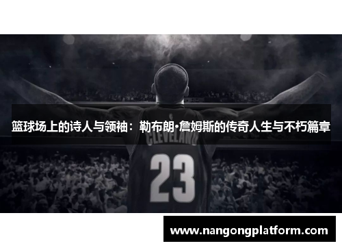篮球场上的诗人与领袖：勒布朗·詹姆斯的传奇人生与不朽篇章