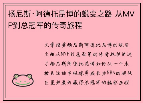 扬尼斯·阿德托昆博的蜕变之路 从MVP到总冠军的传奇旅程