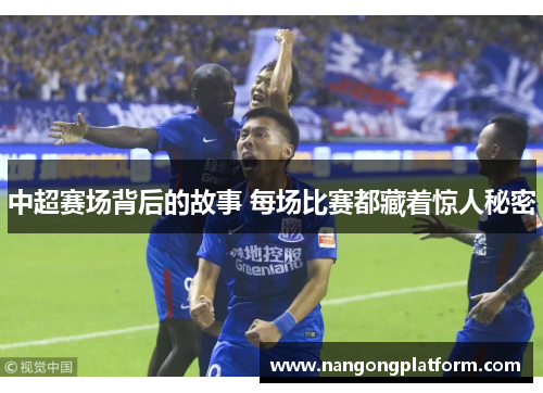 中超赛场背后的故事 每场比赛都藏着惊人秘密