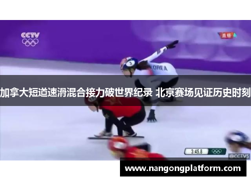 加拿大短道速滑混合接力破世界纪录 北京赛场见证历史时刻