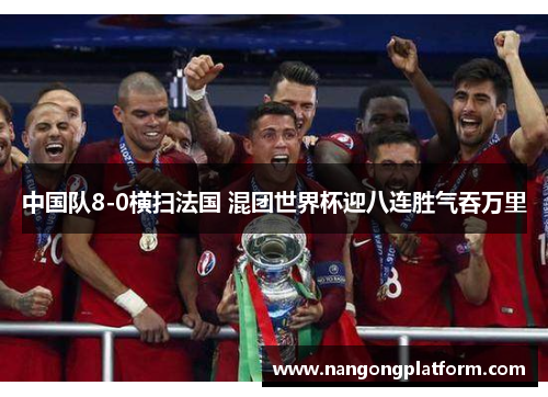 中国队8-0横扫法国 混团世界杯迎八连胜气吞万里