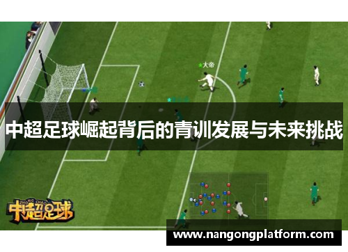 中超足球崛起背后的青训发展与未来挑战
