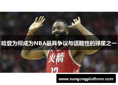 哈登为何成为NBA最具争议与话题性的球星之一