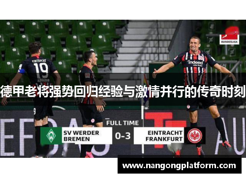 德甲老将强势回归经验与激情并行的传奇时刻