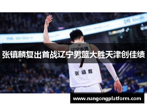 张镇麟复出首战辽宁男篮大胜天津创佳绩