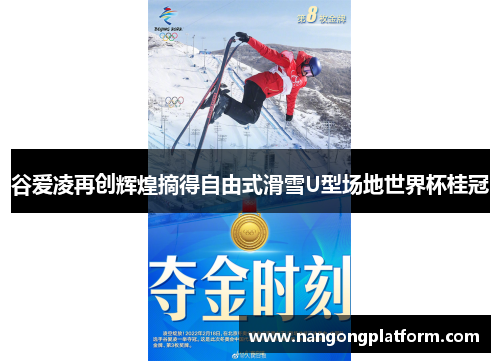 谷爱凌再创辉煌摘得自由式滑雪U型场地世界杯桂冠