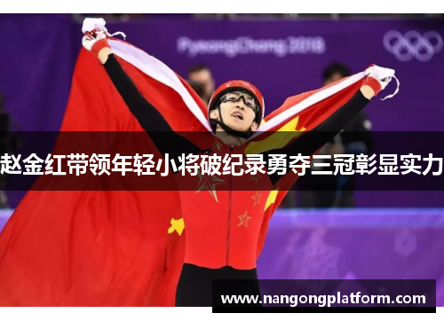 赵金红带领年轻小将破纪录勇夺三冠彰显实力