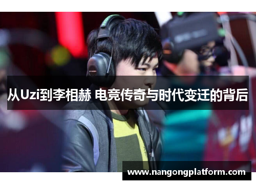 从Uzi到李相赫 电竞传奇与时代变迁的背后