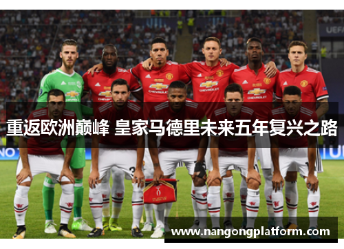 重返欧洲巅峰 皇家马德里未来五年复兴之路