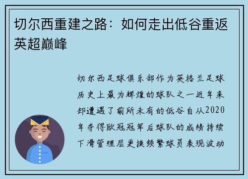 切尔西重建之路：如何走出低谷重返英超巅峰