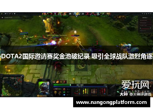 DOTA2国际邀请赛奖金池破纪录 吸引全球战队激烈角逐