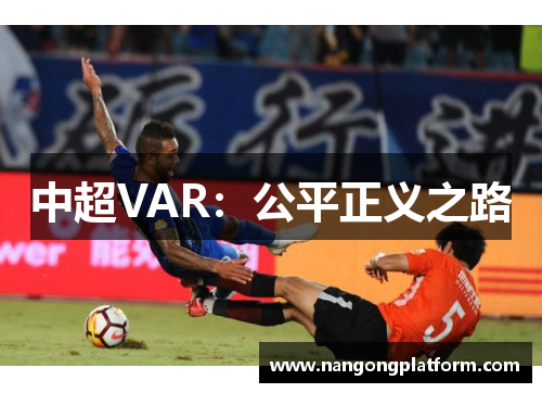 中超VAR：公平正义之路