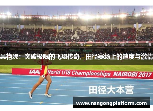 吴艳妮：突破极限的飞翔传奇，田径赛场上的速度与激情