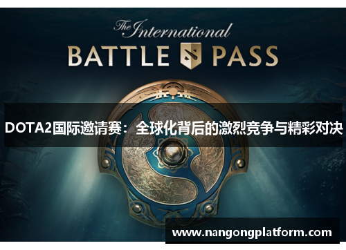 DOTA2国际邀请赛：全球化背后的激烈竞争与精彩对决