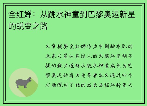 全红婵：从跳水神童到巴黎奥运新星的蜕变之路