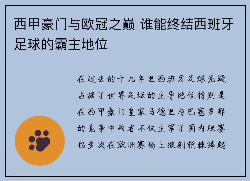西甲豪门与欧冠之巅 谁能终结西班牙足球的霸主地位