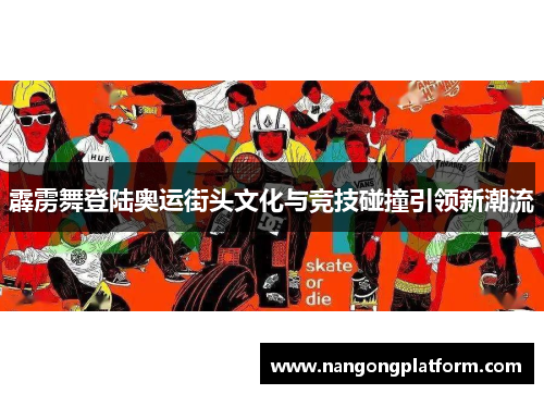 霹雳舞登陆奥运街头文化与竞技碰撞引领新潮流
