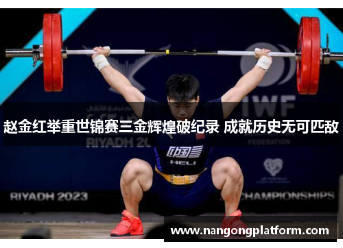 赵金红举重世锦赛三金辉煌破纪录 成就历史无可匹敌